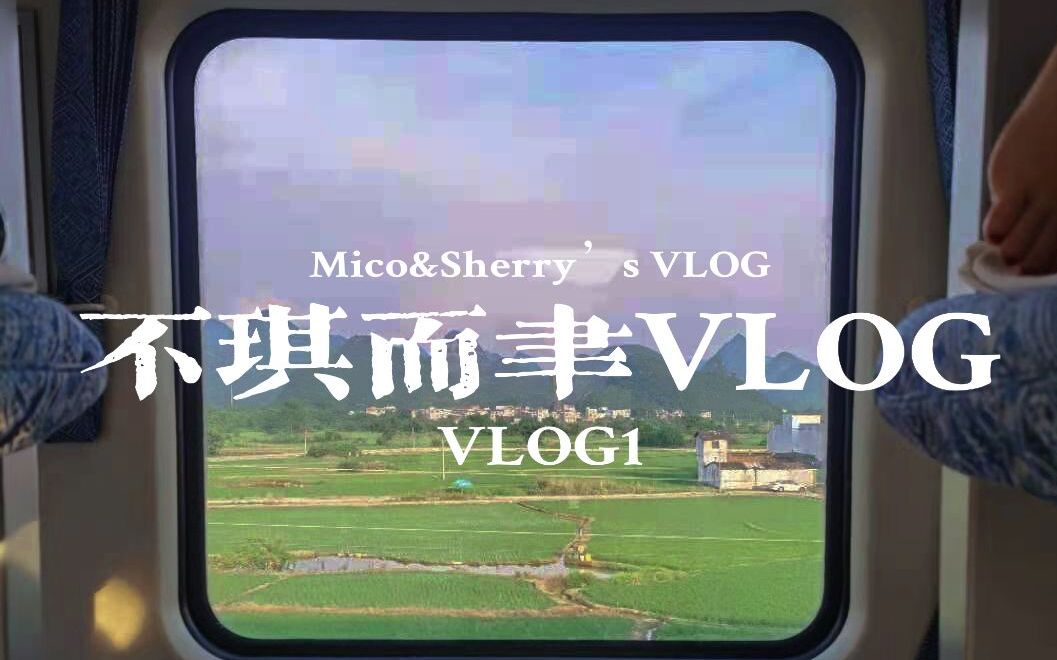 【不琪而聿VLOG】琪聿的初识 Beginning哔哩哔哩bilibili