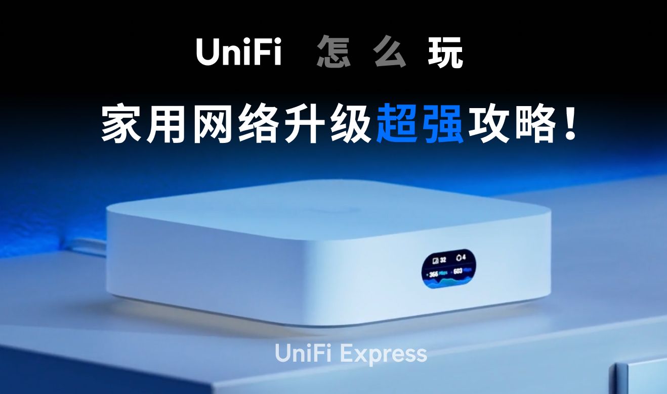 UniFi 怎么玩:家庭网络部署神器  UniFi Express 完整教程哔哩哔哩bilibili