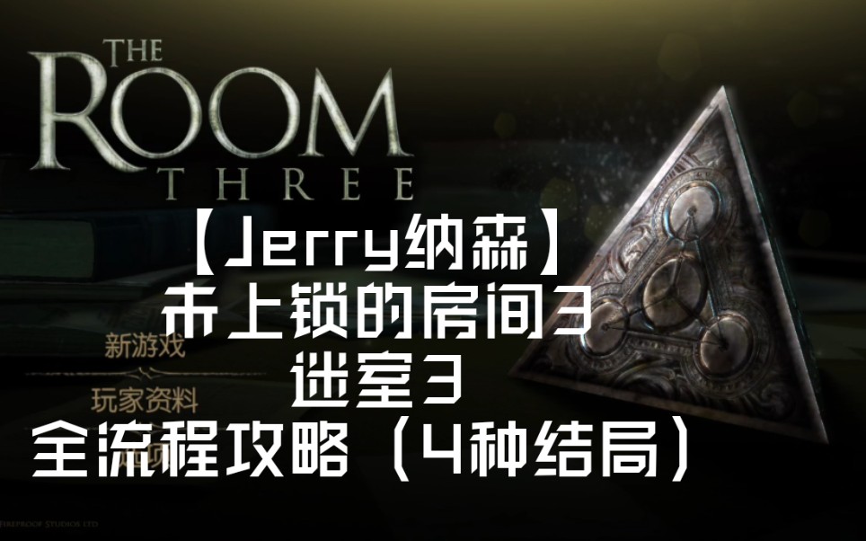 【Jerry纳森】未上锁的房间3 迷室3 中文版全流程攻略视频哔哩哔哩bilibili