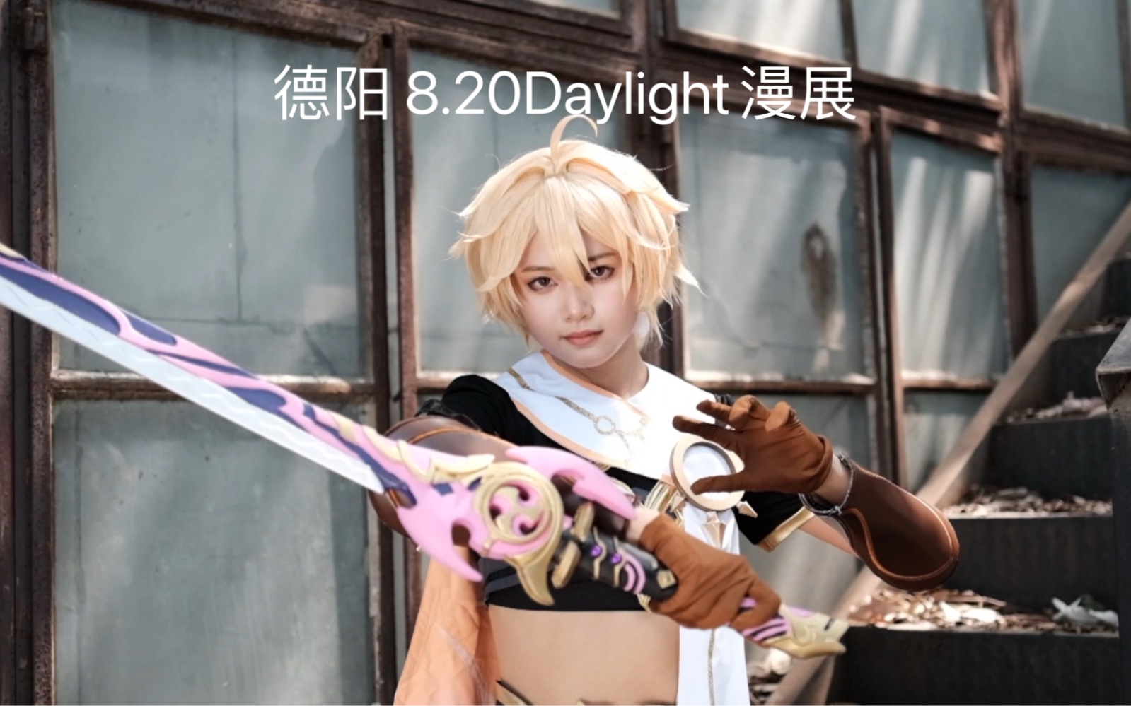 德阳8.20Daylight漫展哔哩哔哩bilibili