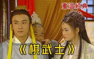 Download Video: 重温经典【棋武士】一口气看完全集，经典童年喜剧全程爆笑不停，不容错过