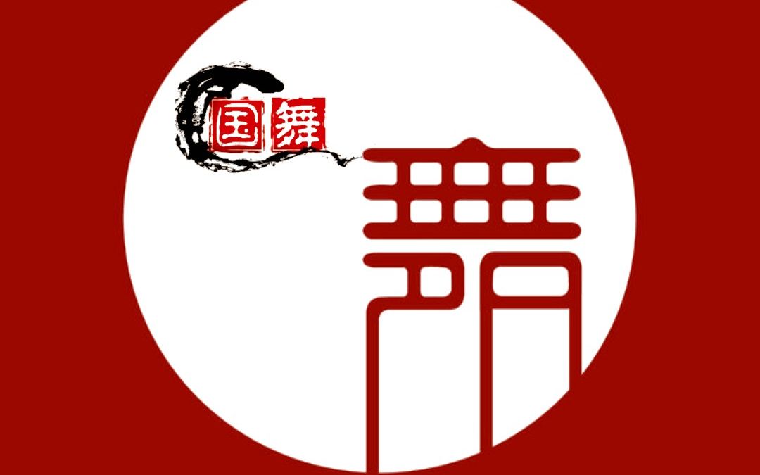 中国舞基本功教学法小花盛开国舞风行