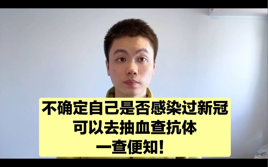 查抗体不仅可以知道是否感染过新冠,还能判断免疫力强弱!哔哩哔哩bilibili