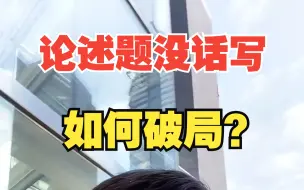 Download Video: 心理学答题技巧：论述题没话写该咋办？