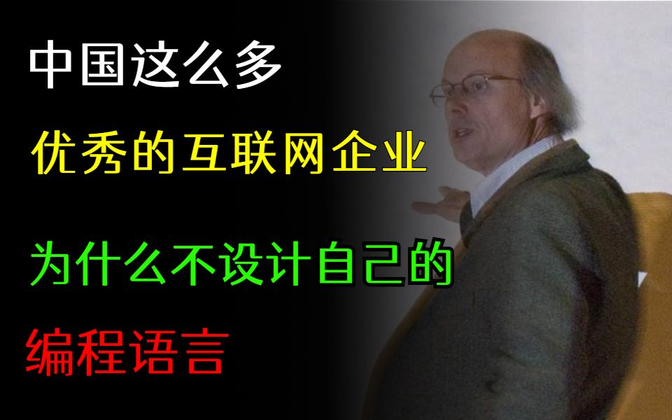 中国这么多优秀的互联网公司,为什么不设计出属于自己的编程语言呢?哔哩哔哩bilibili