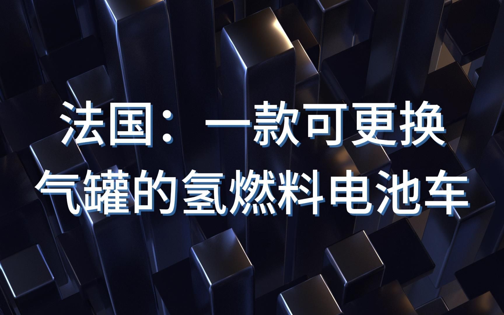 法国:打造可更换气罐氢燃料电池车哔哩哔哩bilibili