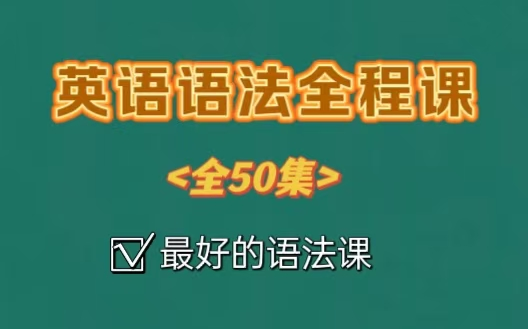 [图]【全50集】英语语法全程课，适合小升初复习/小学/初中系统学习的必听英语语法课