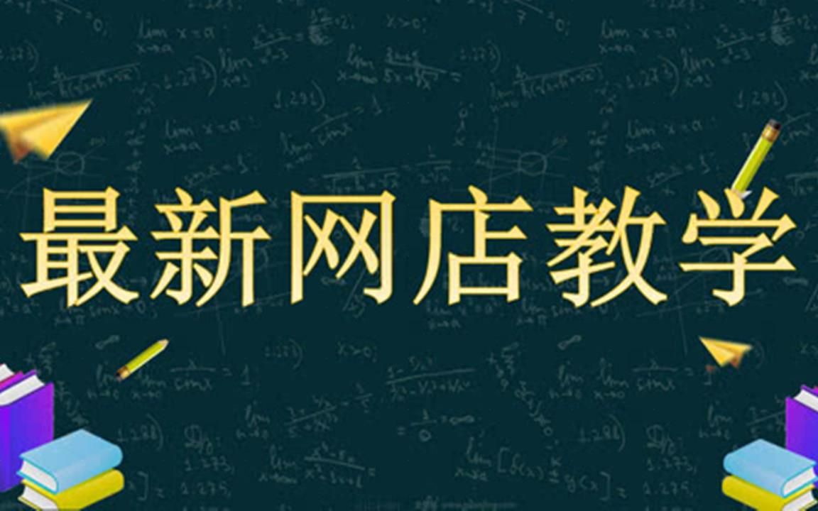 我要开网店怎么找货源?新手适合哪个进货渠道?流程哔哩哔哩bilibili