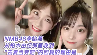 【中字】NMB48李始燕从柏木由纪那里收到“一起去麦当劳吧”的回复的理由是…