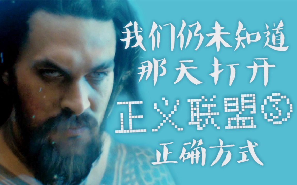 我们仍未知道那天打开正联的正确方式第③弹❤《王牌特工》AU伪预告【主超蝙/DCEU全员向】
