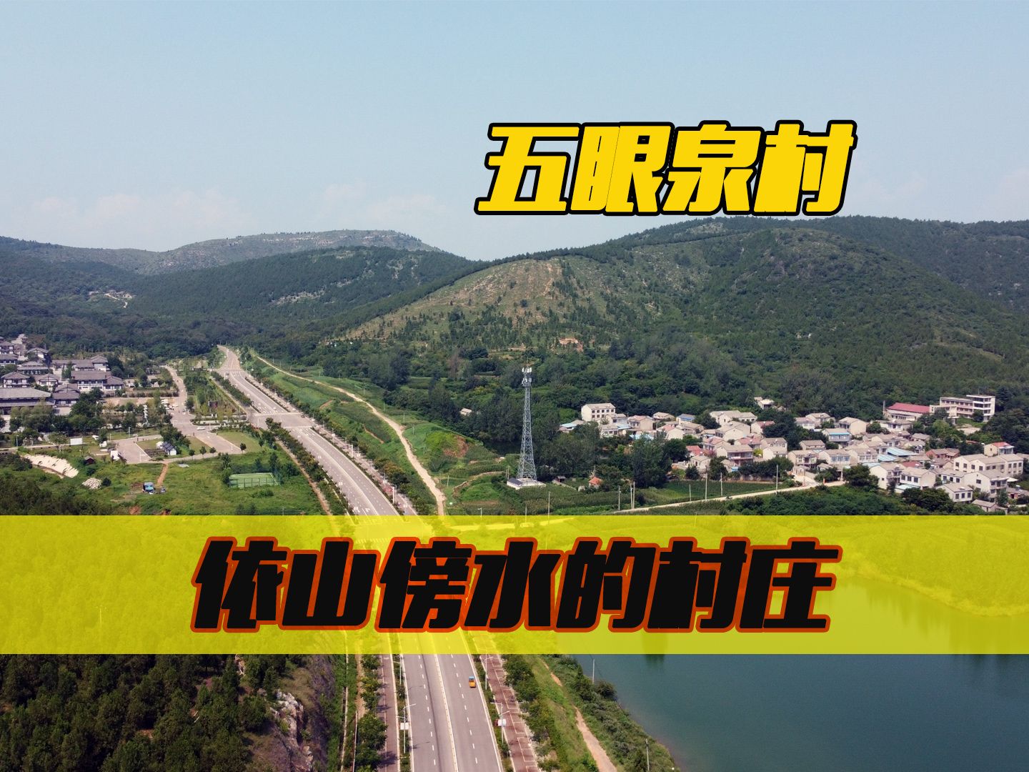 航拍依山傍水的小村庄,安徽萧县五眼泉村