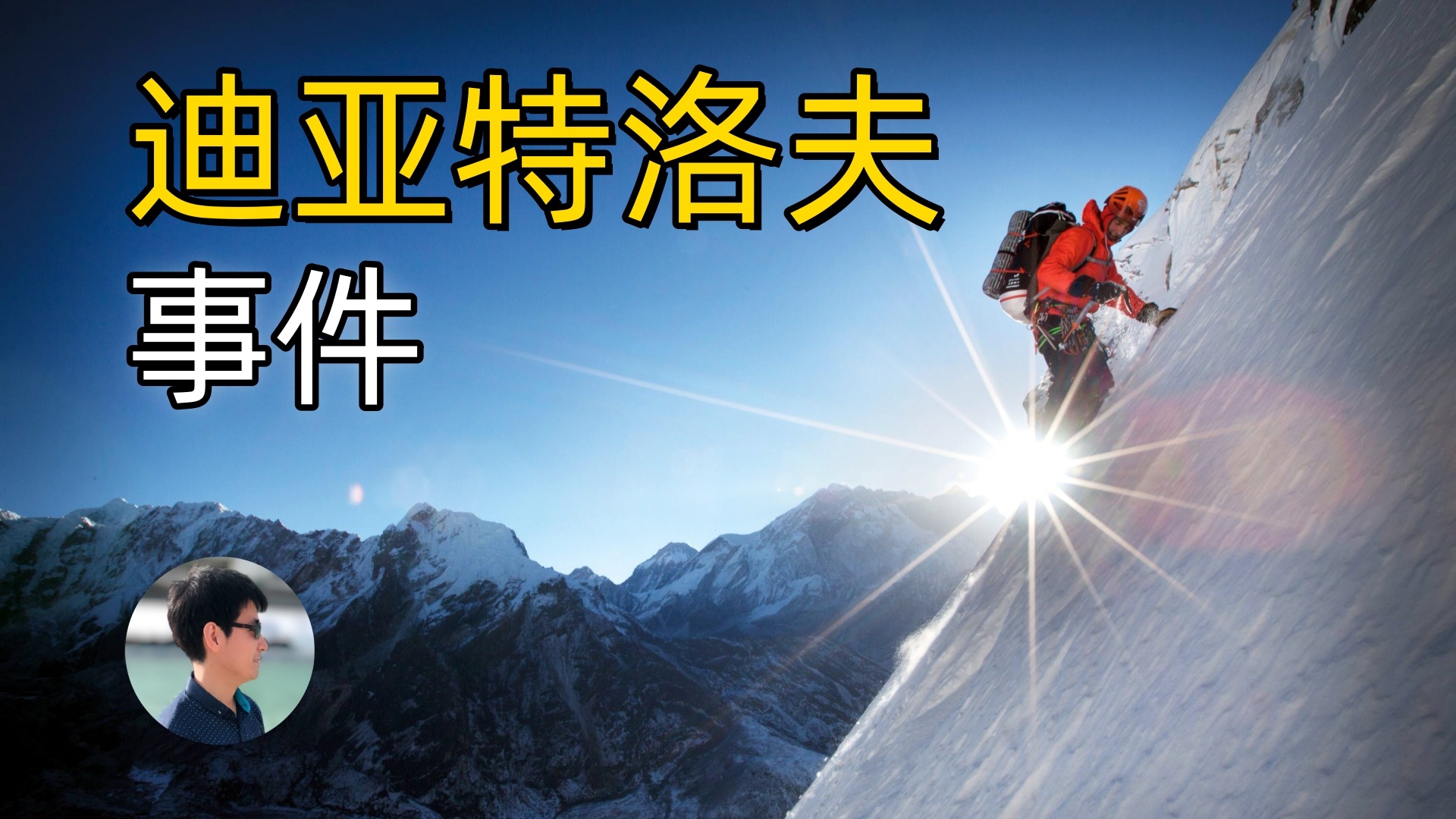 揭秘迪亚特洛夫事件:苏联登山队的神秘死亡真相!