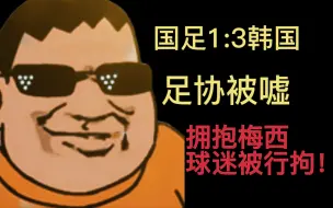 Download Video: 拥抱梅西的球迷被刑拘！足协被嘘！