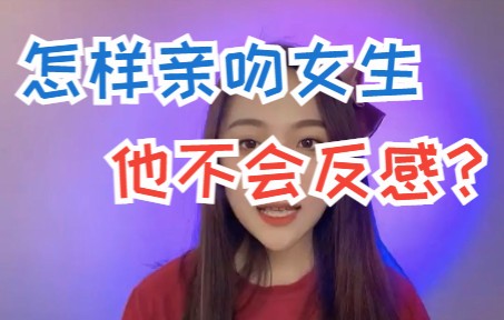 幽默的说晚安,怎样亲吻女生她不会反感?哔哩哔哩bilibili