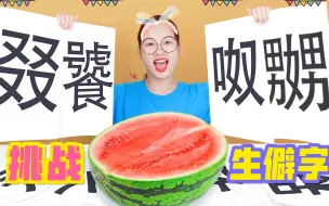 Скачать видео: 读生僻字吃绿色食物！读多少字就吃多少美食，西瓜皮是什么味道？