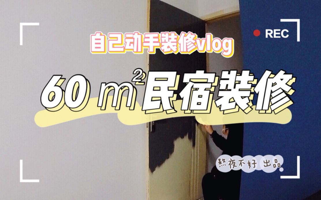 民宿装修vlog【能自己动手绝不bb】60㎡一室一厅旧房改造/民宿软装/全程记录分享哔哩哔哩bilibili