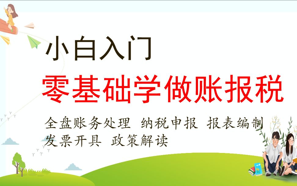 会计实操:零基础学做账报税报表开票(三)哔哩哔哩bilibili