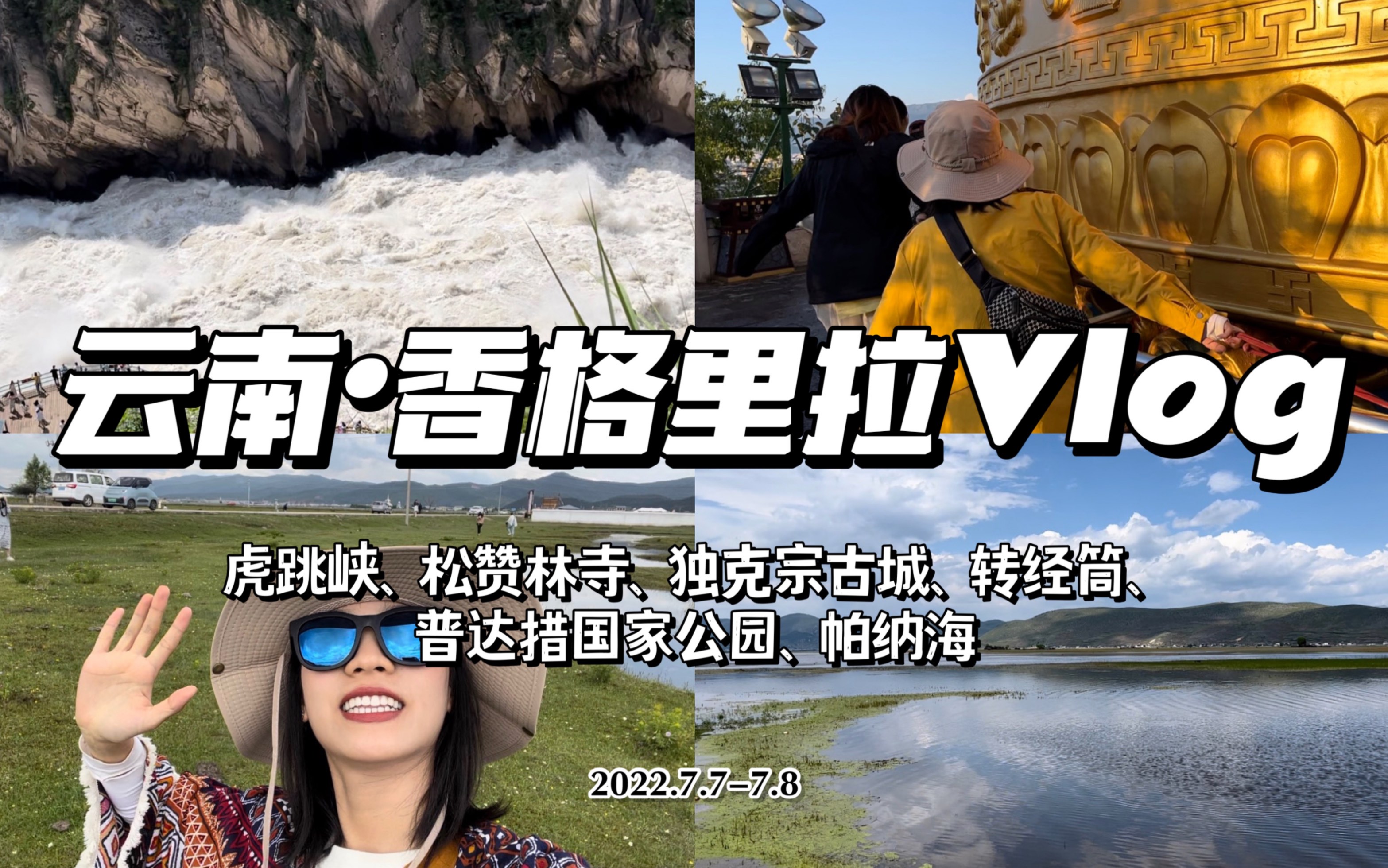 [图]云南香格里拉旅行vlog93.0 快乐自驾行｜虎跳峡｜松赞林寺｜日落陪伴的独克宗古城｜全世界最大的转经筒｜普达措国家公园与大自然最接近的一次｜环帕纳海一圈