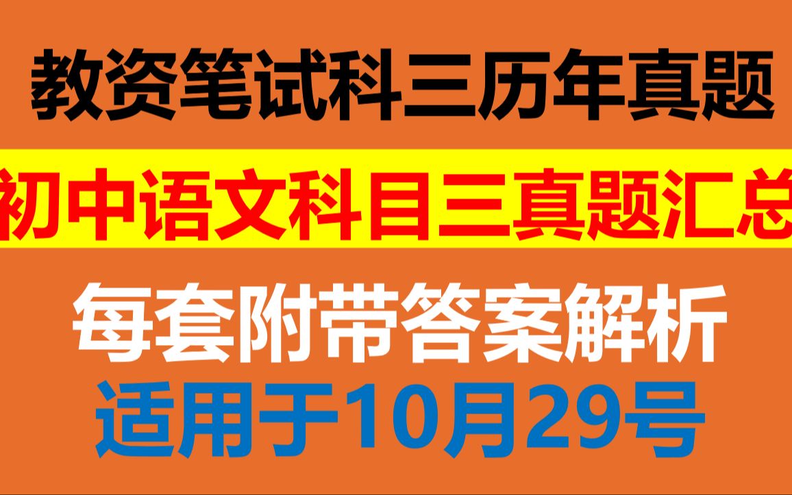 22下教资笔试初中语文科目三历年真题汇总整理附答案详解,可直接打印背诵,教师资格证笔试科目三初中语文学科真题考前必刷,适用于10月29号考试哔...