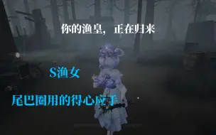 渔女顶级紫皮-迷迭香，顶级尾巴圈，根本不用手抓人