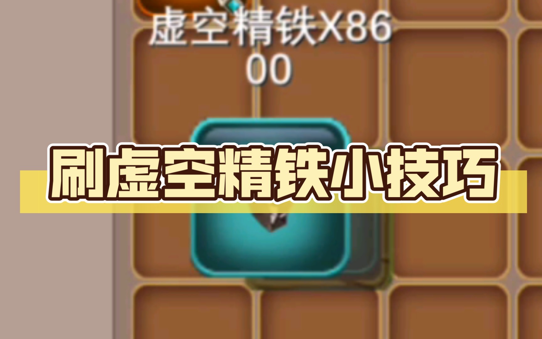 [被尘封的故事]刷虚空精铁小技巧,一小时8600铁!哔哩哔哩bilibili