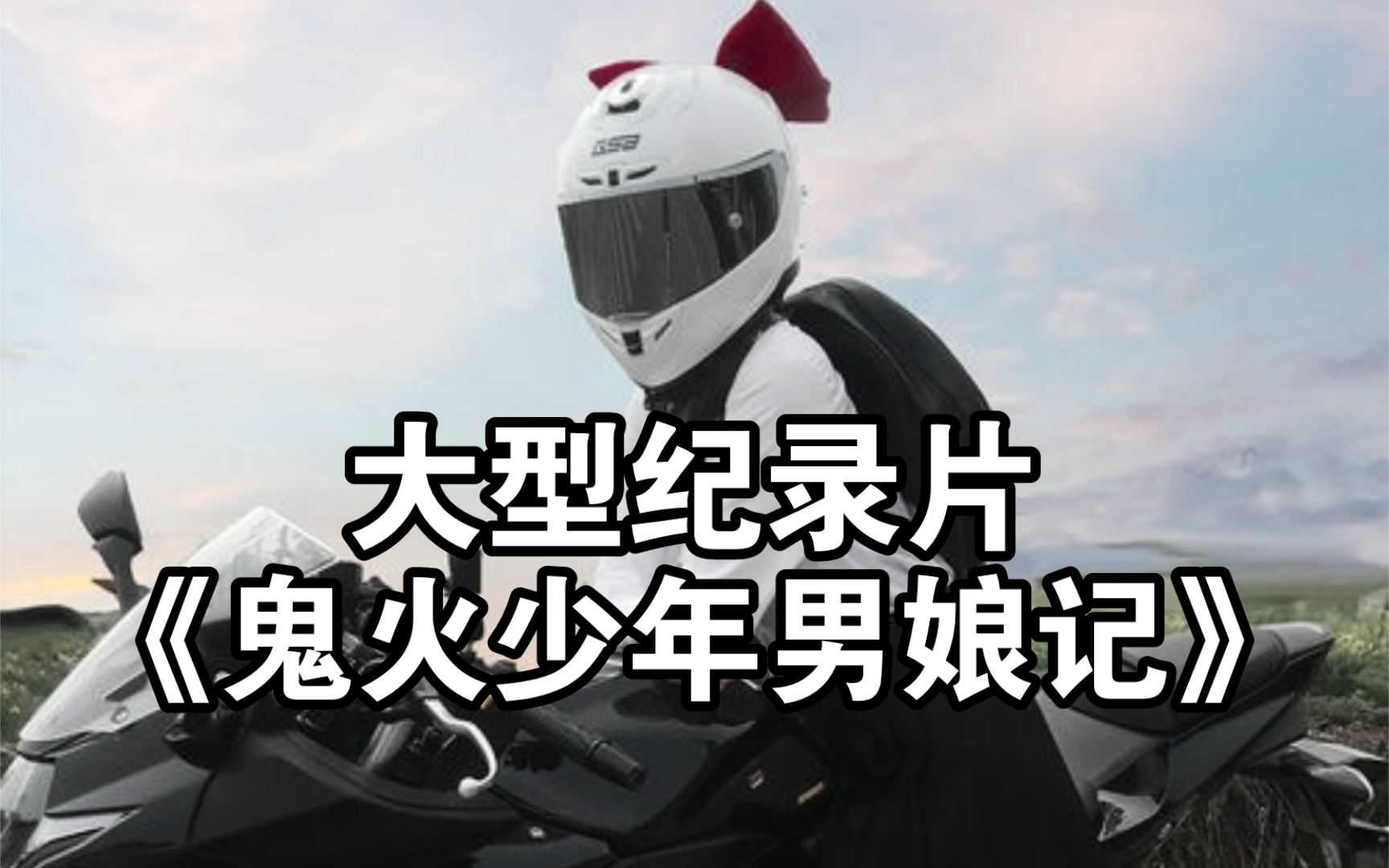 一场意外过后,插头换成插座.大型纪录片《鬼火少年男娘记》