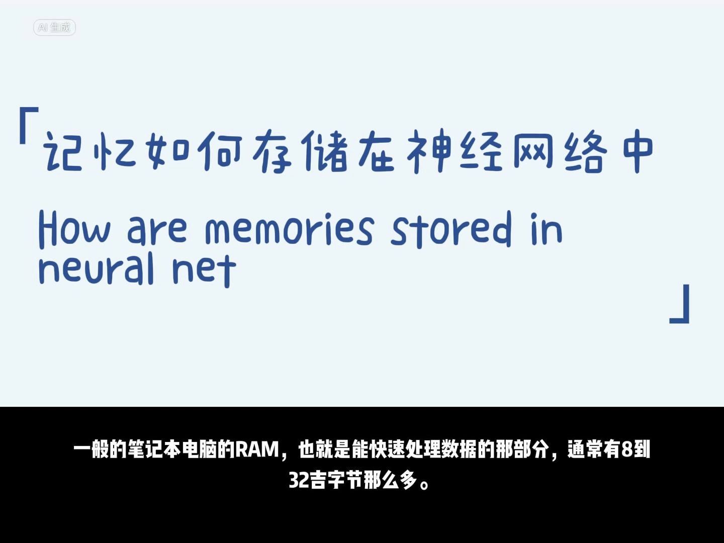 【认知升维】记忆如何存储在神经网络中哔哩哔哩bilibili