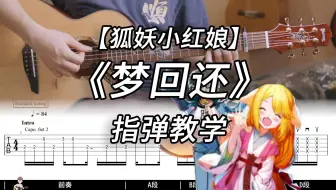 【指弹教学】狐妖小红娘里《梦回还》完整版超详细指弹教学