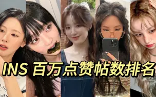 Download Video: 【(G)I-DLE】队内IG点赞过百帖子数排名，谁是“娃的IG女王？”