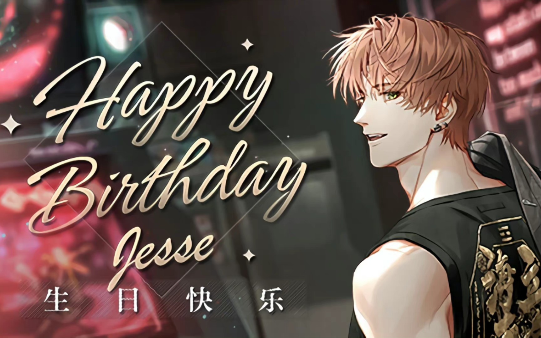 光与夜之恋夏鸣星生贺夏鸣星夏天的夏一鸣惊人的鸣星星的星