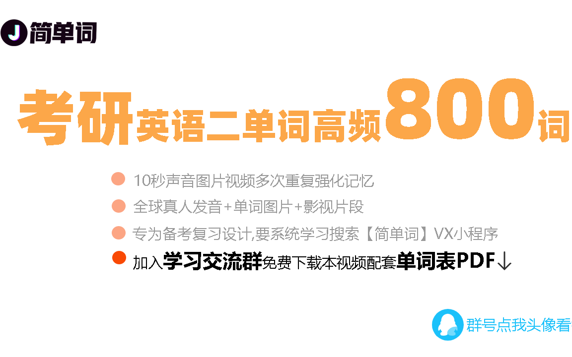 [图]2小时搞定考研英语二高频800词