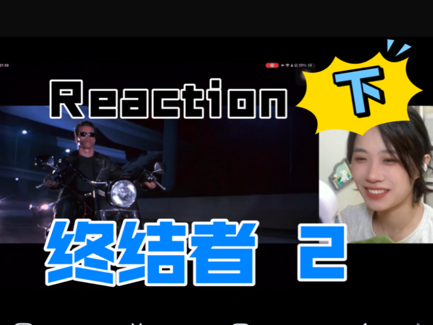 呼吸停止术!太惊险太刺激啦!!【电影Reaction】终结者 2 审判日(下)哔哩哔哩bilibili