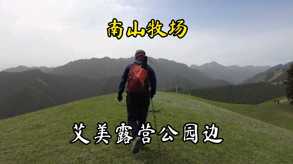 乌鲁木齐南山牧场,艾美露营公园~沙沟山梁,自家休闲的好去处哔哩哔哩bilibili