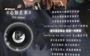 Download Video: 老外听Ice Paper《心如止水》心如止水又杀回来了！依旧能打！