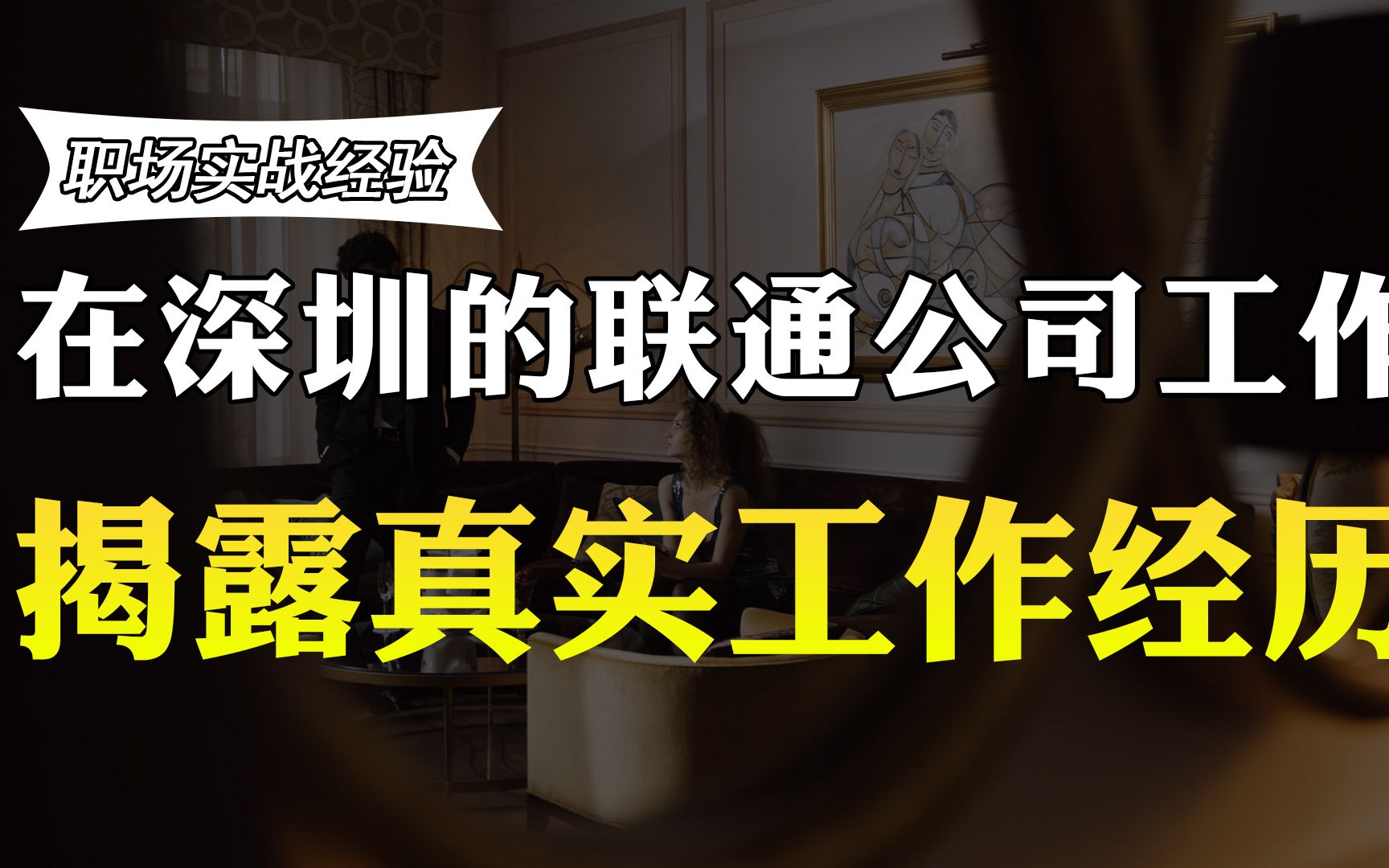 在深圳的联通公司工作,月薪和退休金有多少?老员工透露真实收入哔哩哔哩bilibili