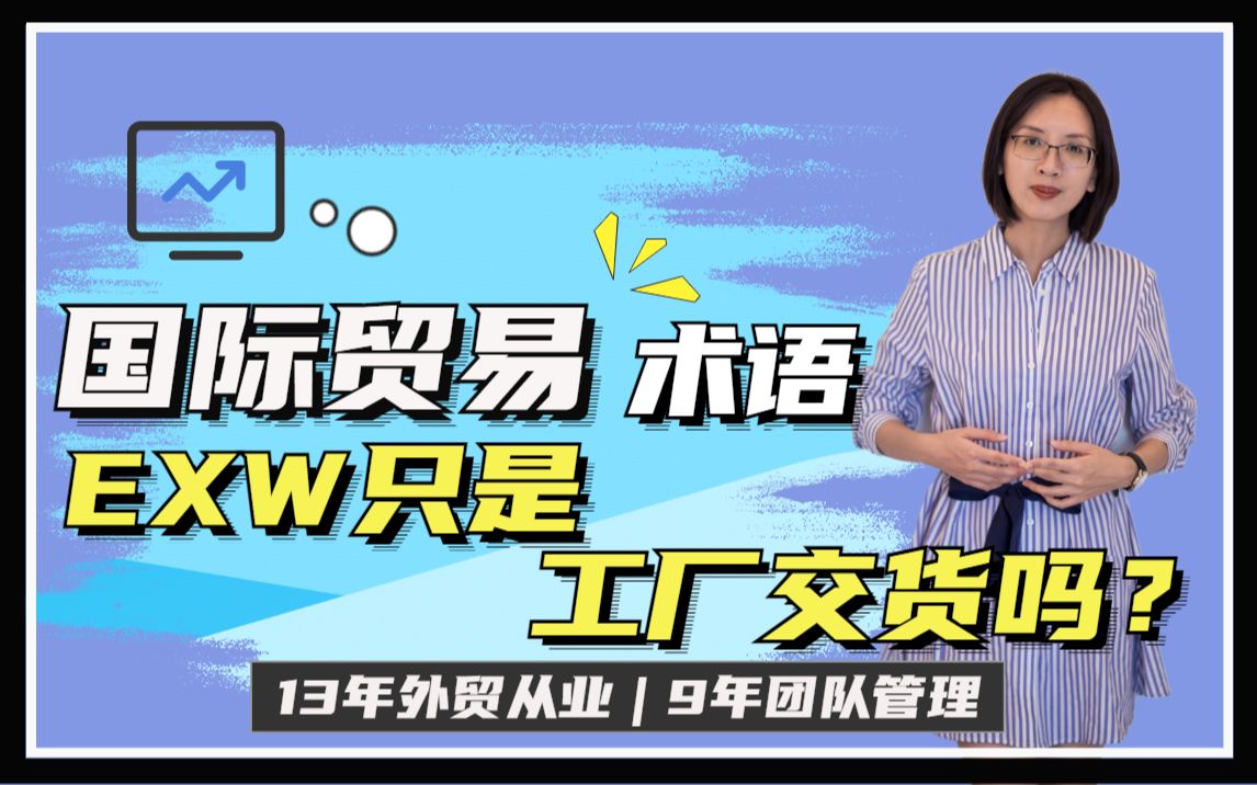 13年外贸从业:EXW真的只是工厂交货吗?实操环节和注意事项 | 国际贸易术语知识 | 国贸实务哔哩哔哩bilibili