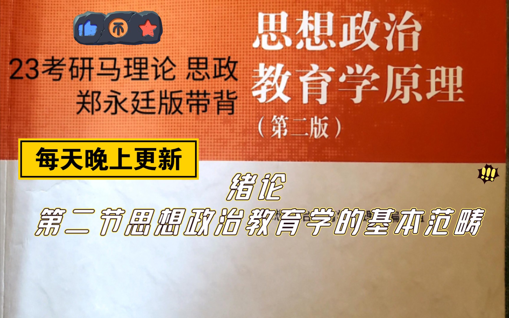 [图]23考研马理论思想政治教育学原理郑永廷版带背  绪论第二节内容