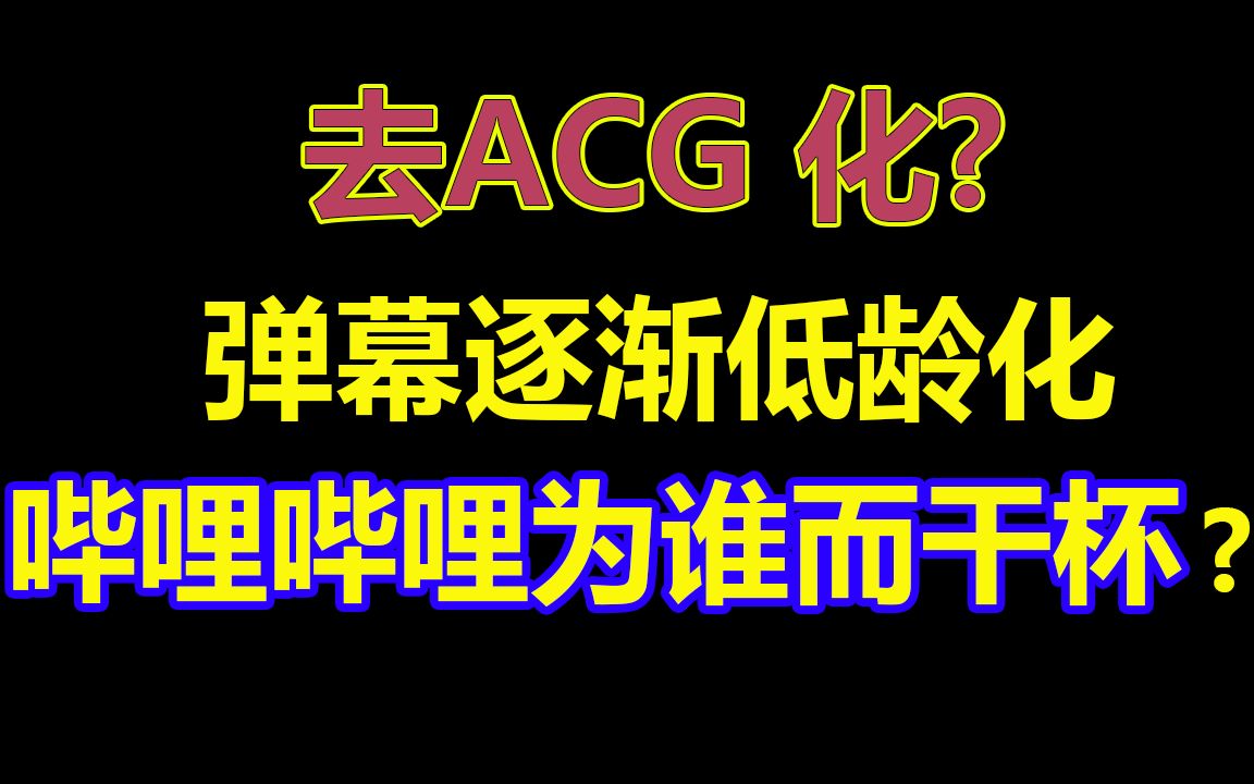 [图]去ACG化？B站为什么要转型？BILIBILI为谁干杯?