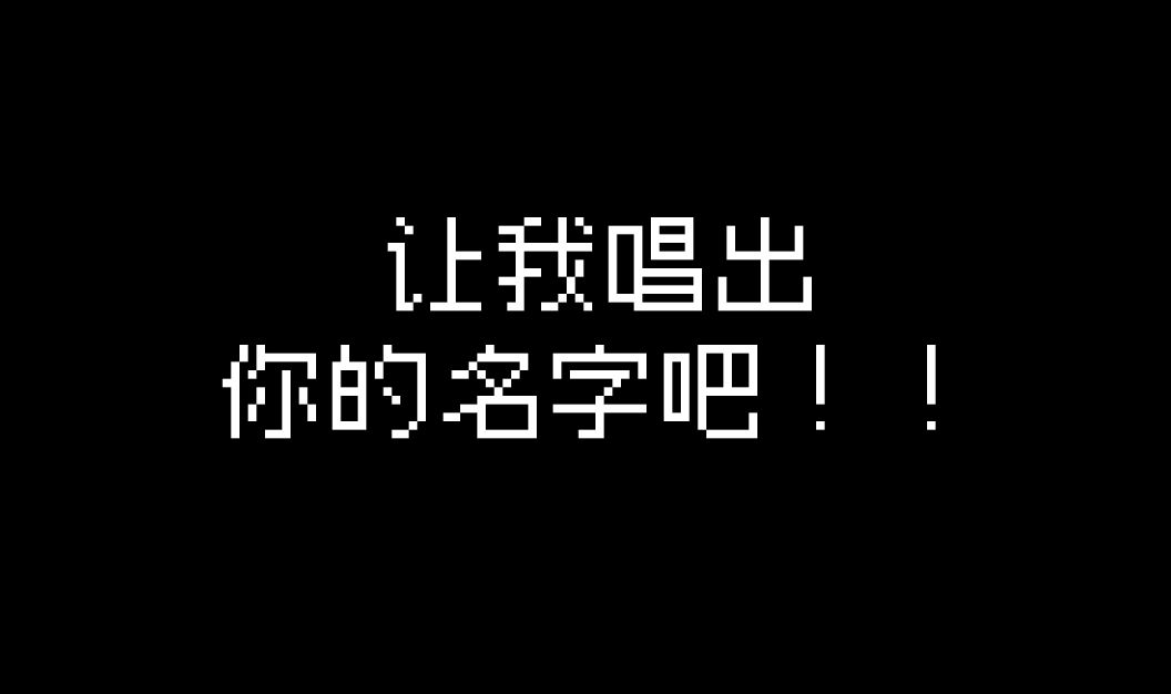 我也要玩粉丝名唱出来 给这个视频点赞我就唱你(哔哩哔哩bilibili