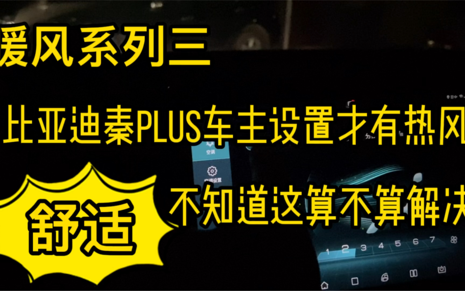 [图]热风这样开！比亚迪秦plus车主竟然要自己研究热风！