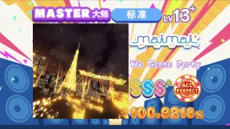 Скачать видео: 【舞萌/神秘手序地雷】我们去派对/We Gonna Party MASTER 13+ 100.9218% AP