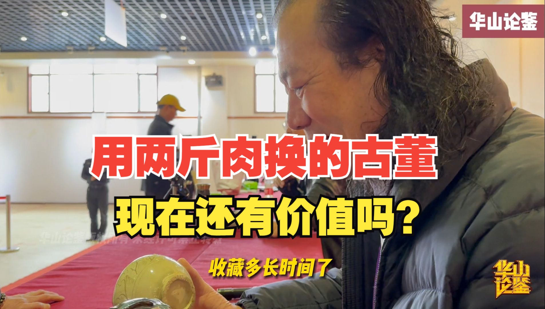 八六年用两斤肉换的古董,现在还值钱吗?哔哩哔哩bilibili