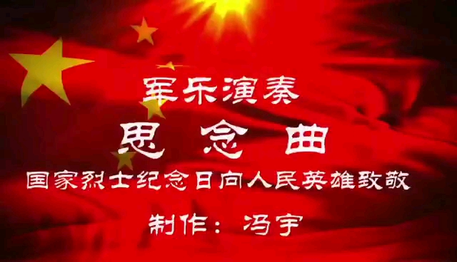 [图]军乐演奏《思念曲》