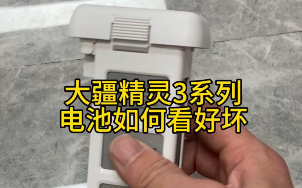 大疆精灵3系列电池如何看好坏