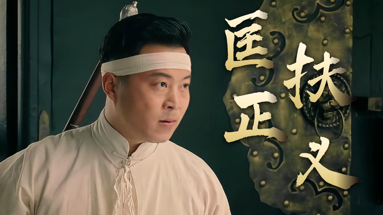 英雄少年匡扶正义,不料最终还是被恶霸残忍杀害