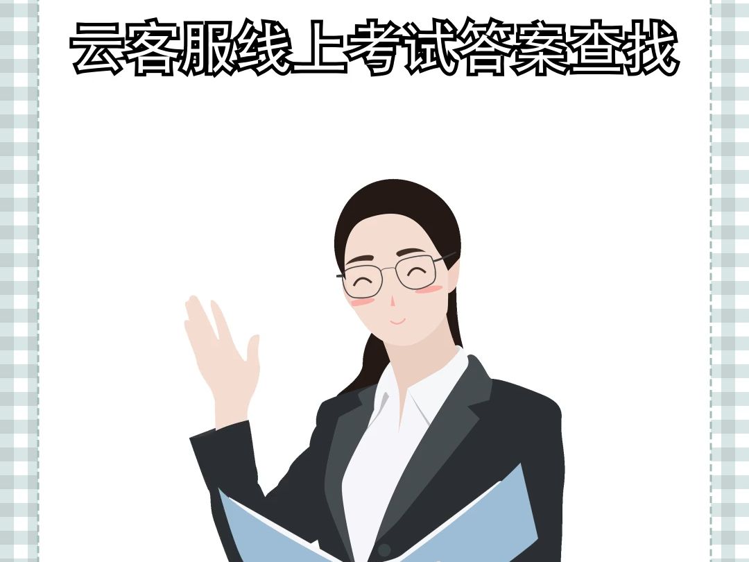 云客服线上考试答案查找?不能错过这个工具哔哩哔哩bilibili