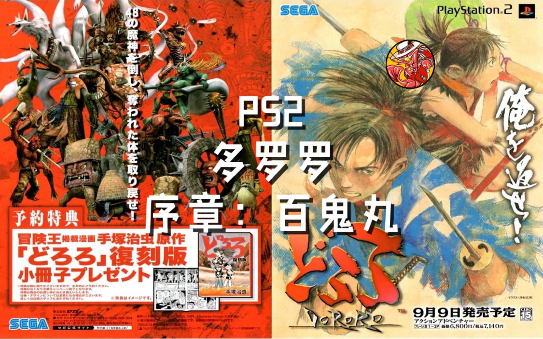 PS2经典漫改动作游戏《多罗罗(Dororo)》序章:百鬼丸