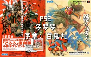 Скачать видео: PS2经典漫改动作游戏《多罗罗（Dororo）》序章：百鬼丸