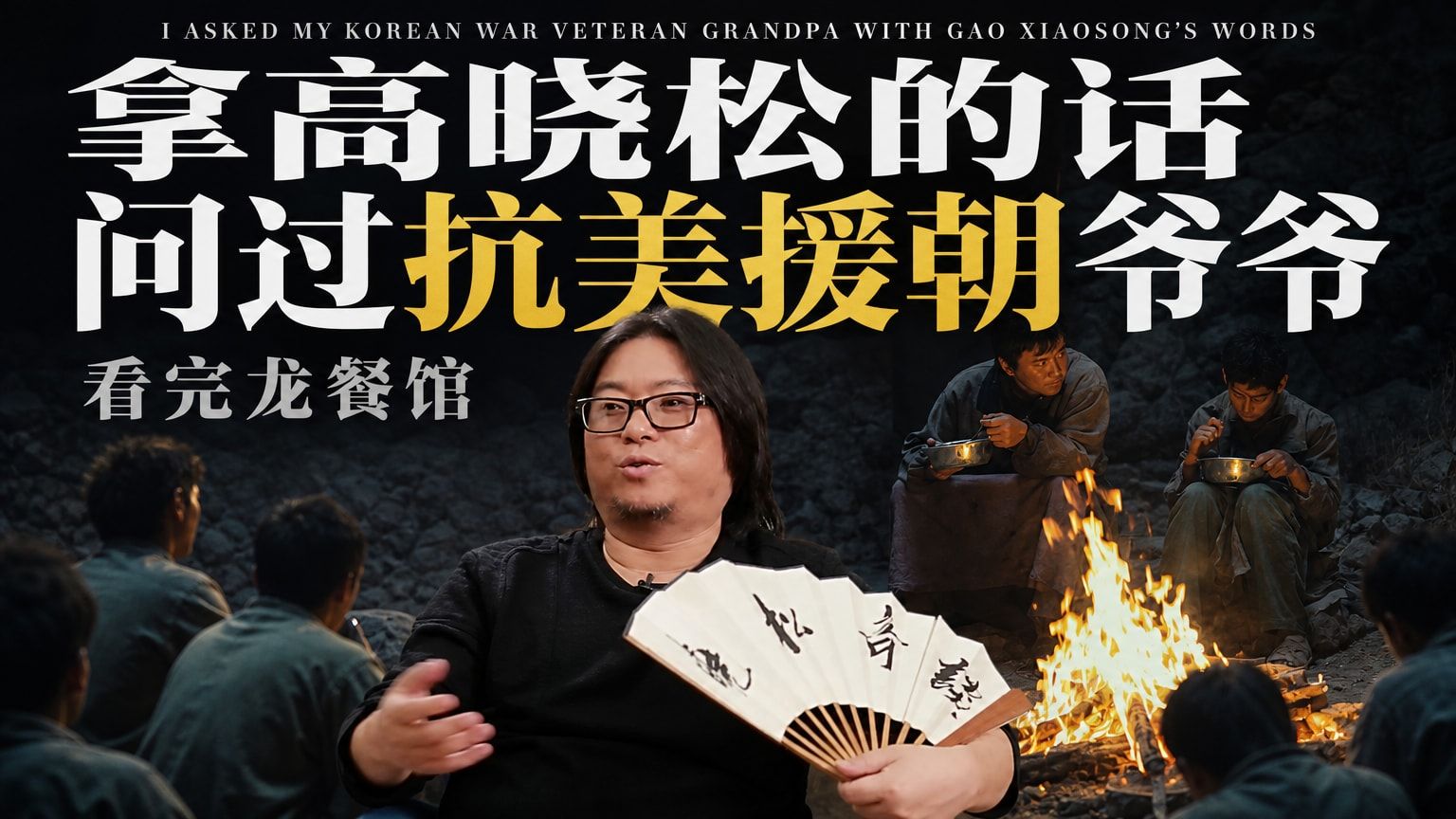看完龙餐馆我仍无法原谅高晓松