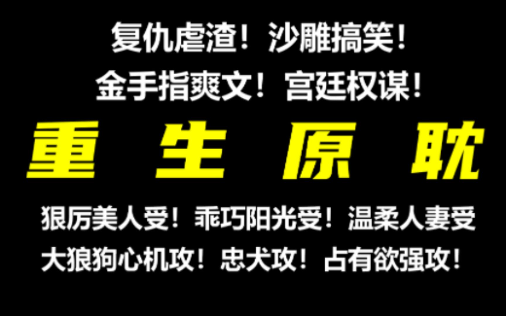 [图]【重生原耽强推】不能错过的复仇虐渣！沙雕搞笑！爽文升级！